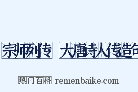 宗师列传·大唐诗人传造句是什么意思的图片